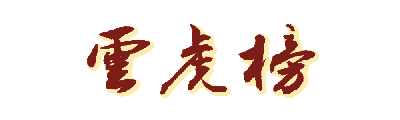 云虎榜